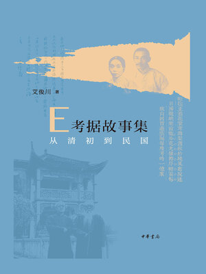 cover image of E考据故事集